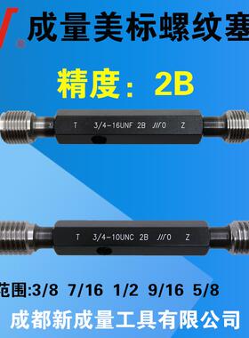 成量美制螺纹塞规 精度2B 3/8 7/16 1/2 9/16 5/8 UN UNC
