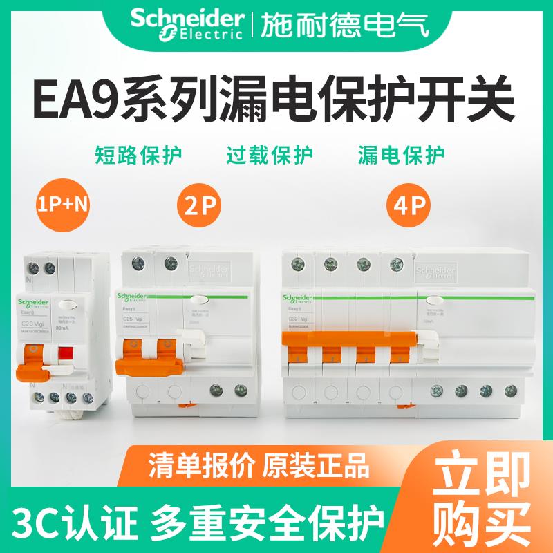 施耐德空气开关EA9家用3P漏电保护开关4P小型断路器1P+N漏保空开