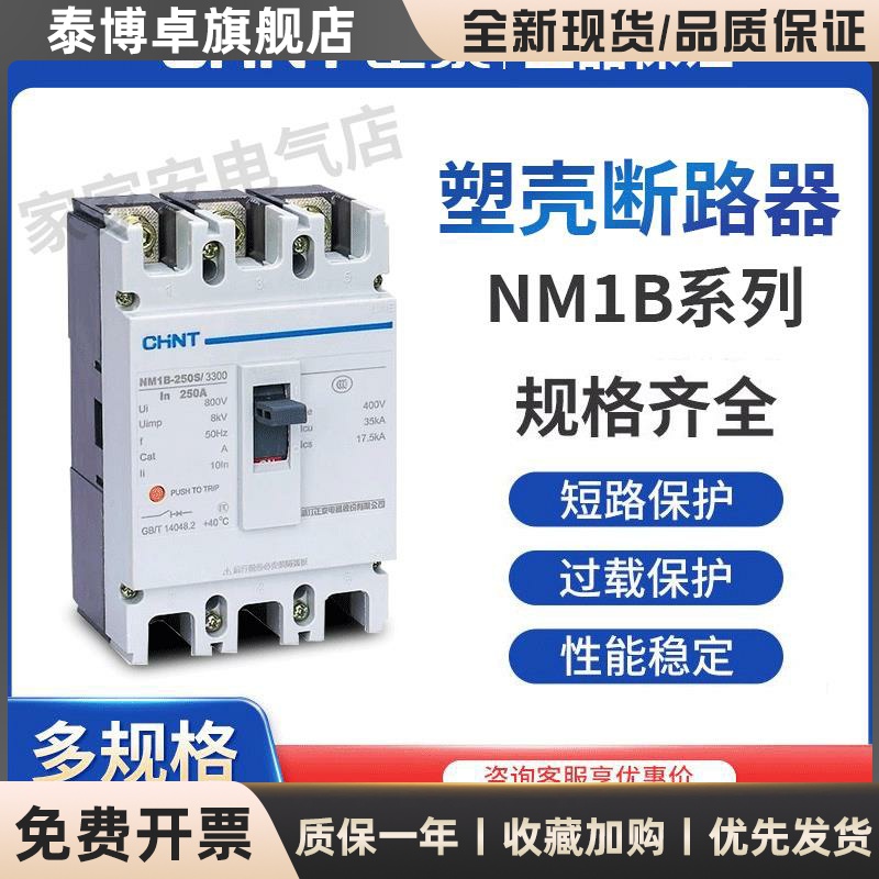 正泰NM1B系列塑壳断路器空气开 关3300/4300三相三线 线四线 线25