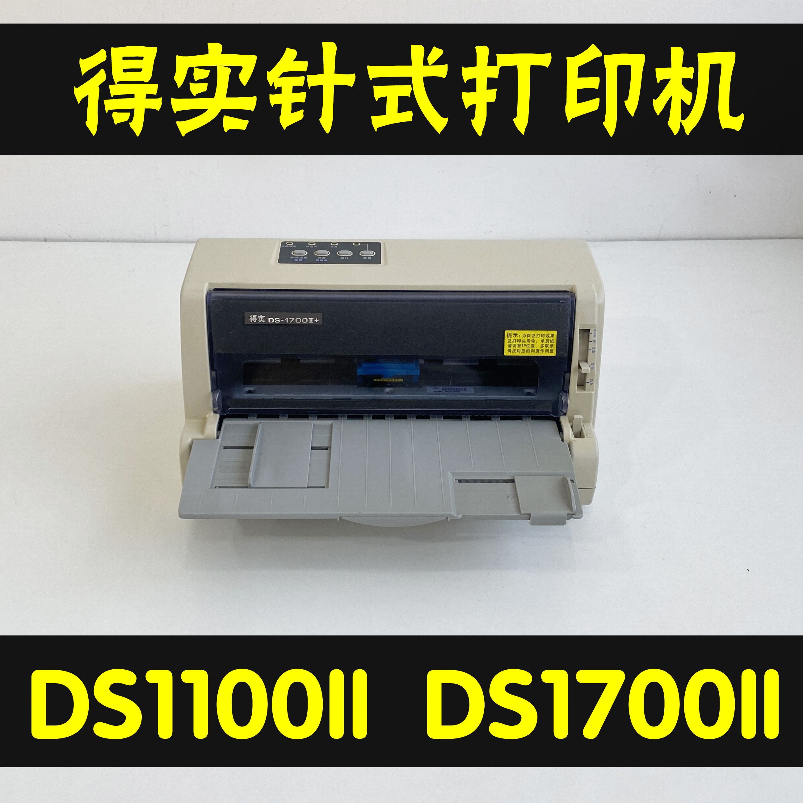 得实1100II打印机得实DS1700II+打印机针式送货单清单票据