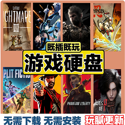 游戏硬盘PC电脑单机大型游戏3A中文大作移动硬盘免安装即插即玩