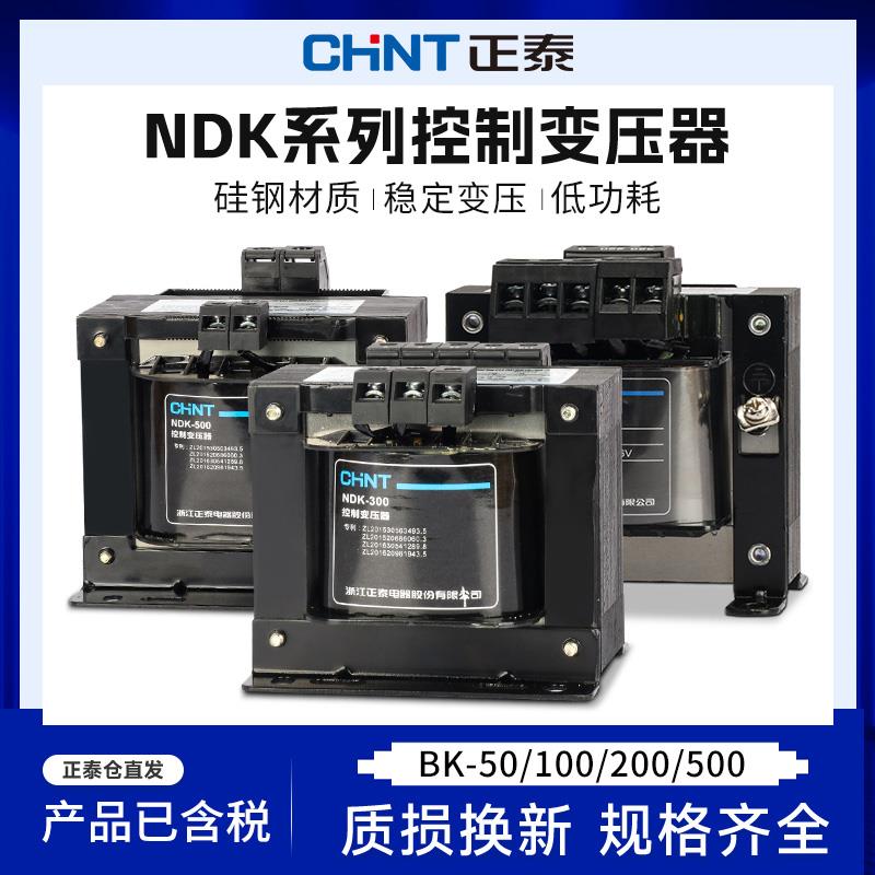 正泰控制变压器单相NDK-100VA 380v 220v转220v 24 36v隔离BK-500