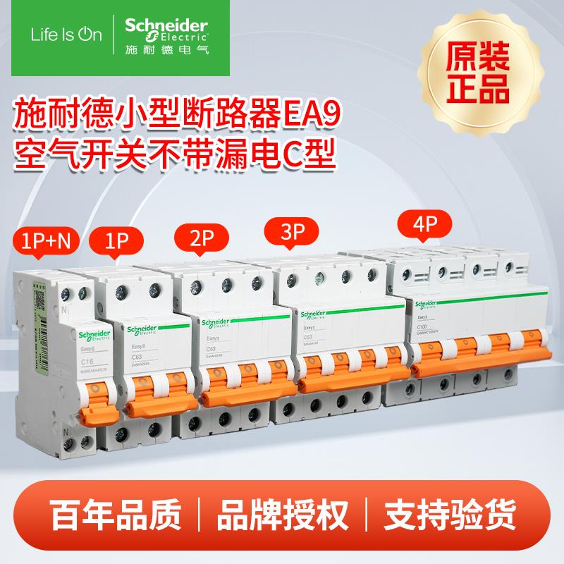 施耐德空气开关EA9小型家用断路器C型1P+N1p2p3p电闸开关不带漏保