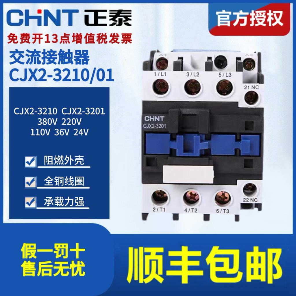 正泰交流接触器CJX2-3210常开 3201常闭 380V 220V 110V 36V 24V