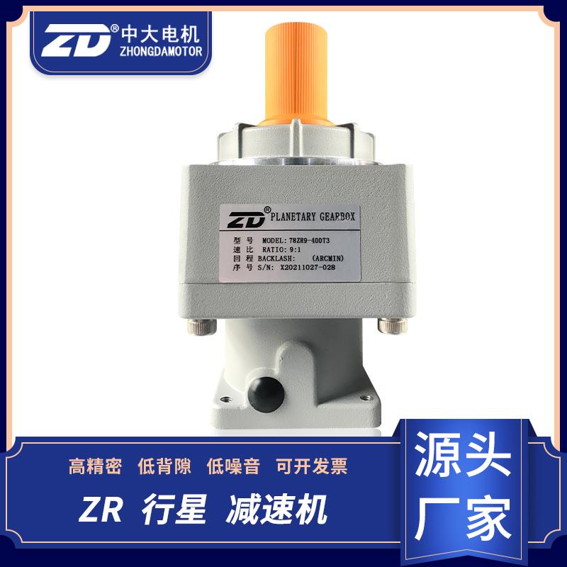 ZD中大行星减速机78ZR9-400 78ZR5-750 注塑机械手专用新宝VRSF款