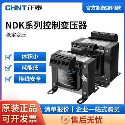 正泰控制变压器NDK系列BK-50VA100 380V变220变2转12V24V36V电子