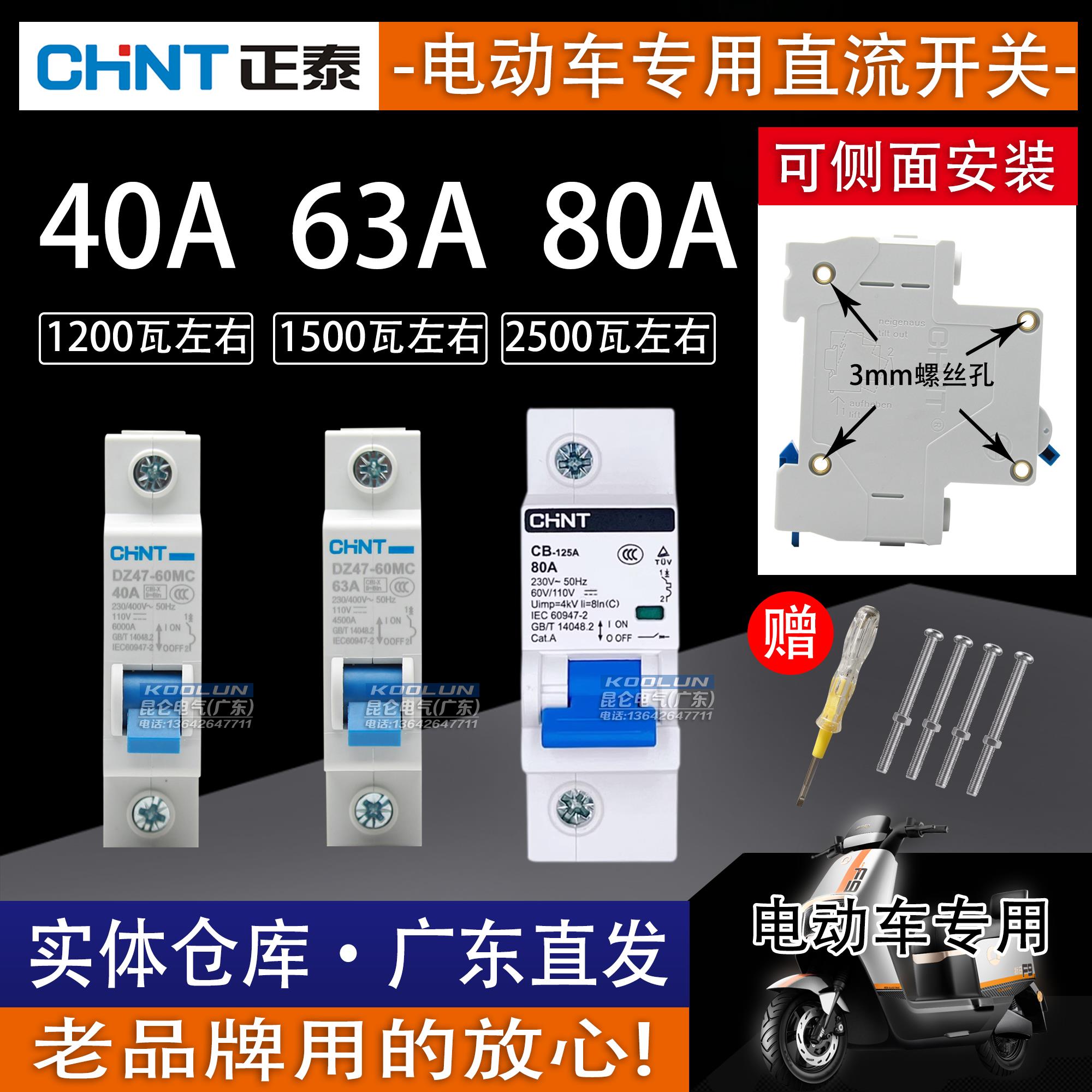正泰电动车专用空气开关电摩12V48v60v72v摩托车空开断路器40A63A
