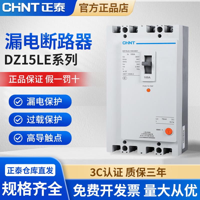 正泰漏电保护器DZ15LE三相四线交流电源断路器 380V 100A塑壳空气
