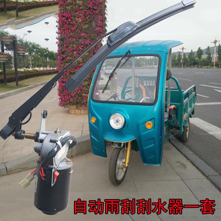 电动三轮车汽油摩托车福田车棚改装电动雨刷器自动一套刮水器总成