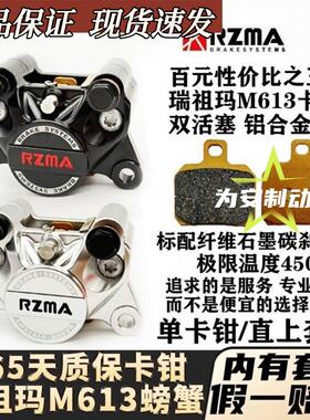 正品瑞祖玛小螃蟹M613卡钳双活塞刹车碟刹通用套装九号小牛极核款