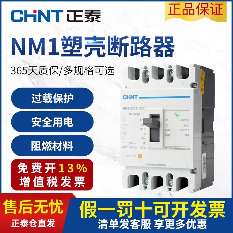 正泰塑壳断路器100A空气开关3P三相四线4P空开NM1塑料外壳式100A