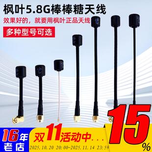 正品枫叶棒棒糖图传天线FPV穿越机SMA/IPEX/MMCX航拍模拟右旋远航