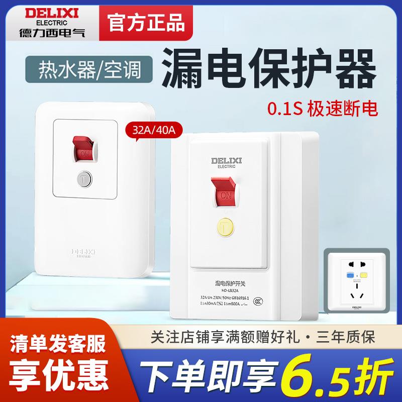 德力西漏电保护开关家用86型空开空调热水器插座插头专用断路器
