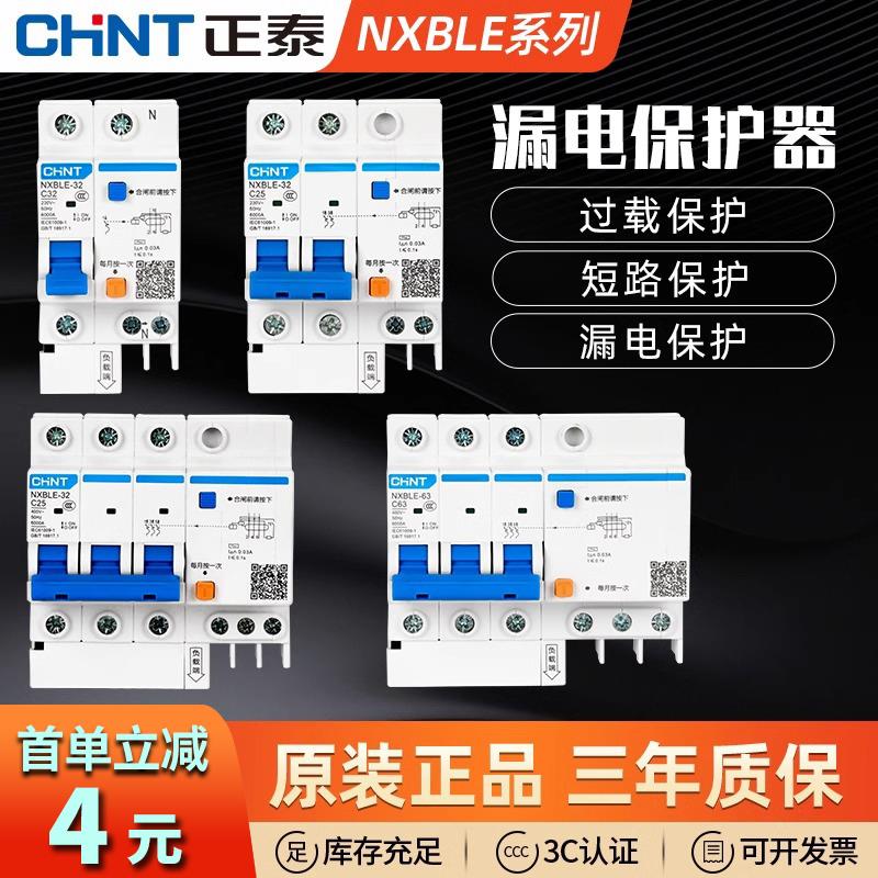 正泰漏电保护器带空气开关2p空开断路器220v三相电漏保32a家用c63