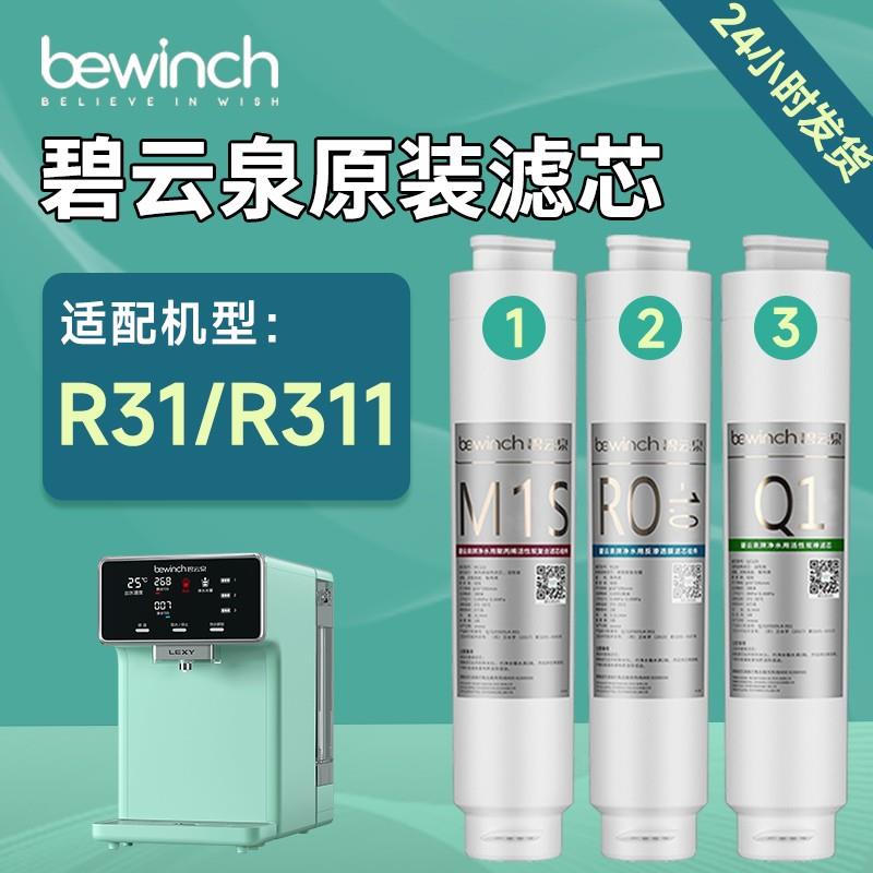 碧云泉滤芯G3mini净水器滤芯R31/R311智能净水机滤芯官网原装正品