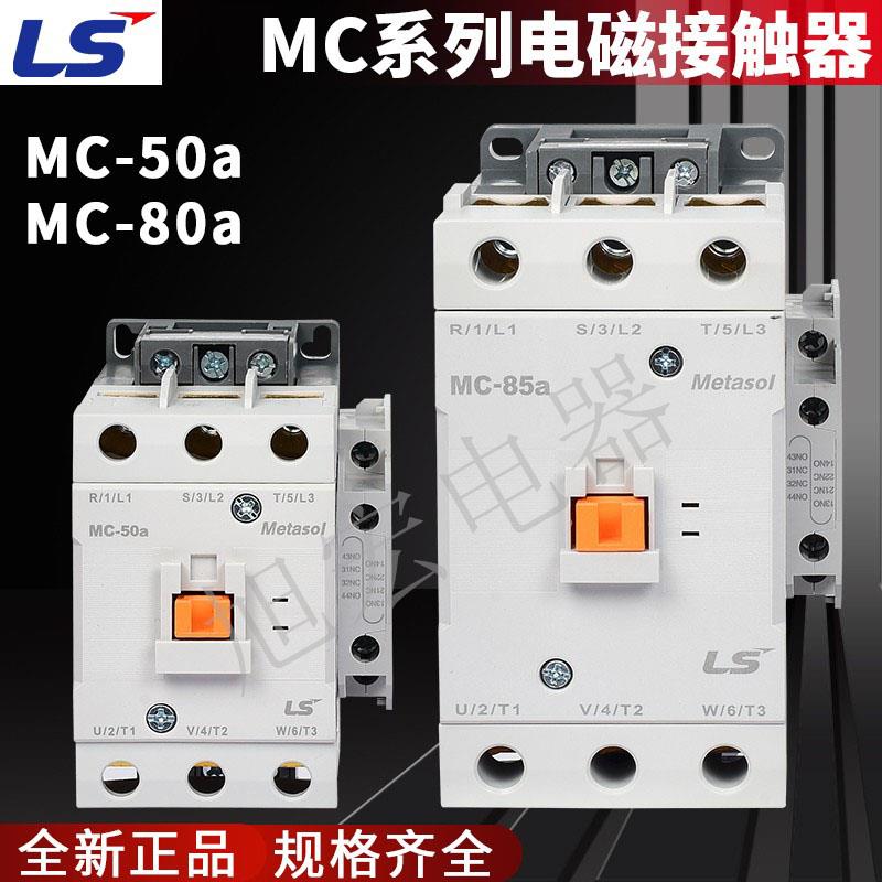 LS产电GMC交流接触器MC-50a 65a 75a 85a 100a AC220V 110V 380V