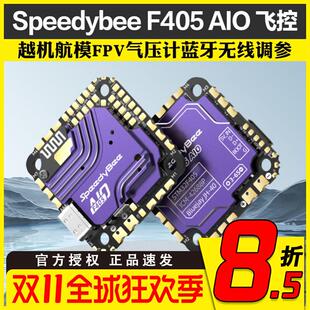 Speedybee F405 AIO飞控40A电调穿越机航模FPV气压计蓝牙无线调参