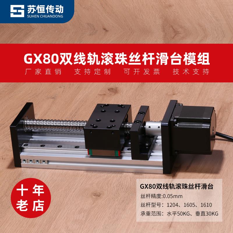 gx80滚珠丝杆直线滑台模组双线轨导轨电动步进电机滑台铝滑台