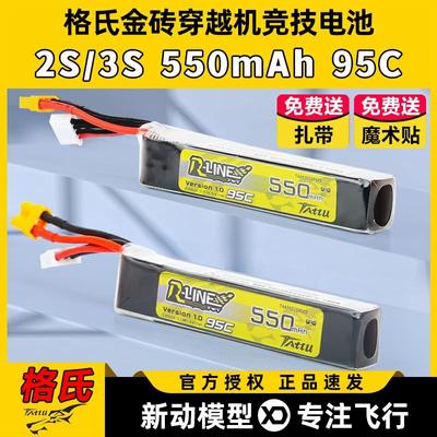 格氏穿越机550mah锂电池2s3s格式电池rline金砖1.0航模高倍率fpv