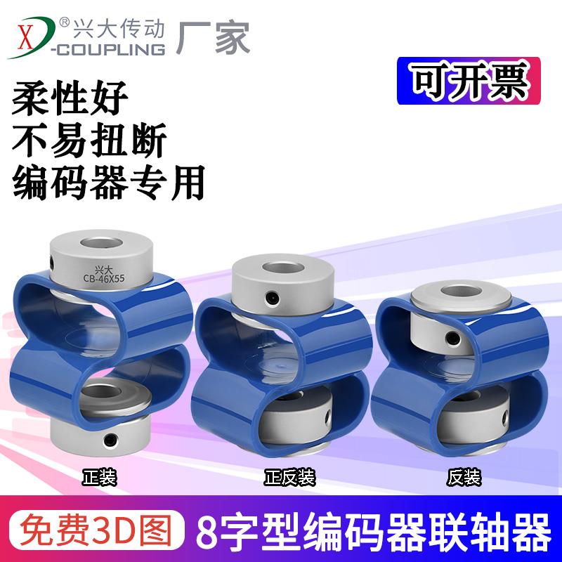 兴大CB铝合金顶丝8字型编码器联轴器聚氨酯TPU柔性丝杆电机连轴器