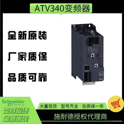 变频器ATV340 07 11 15 18 22 30 37 40 45 55 75 D U N4 E