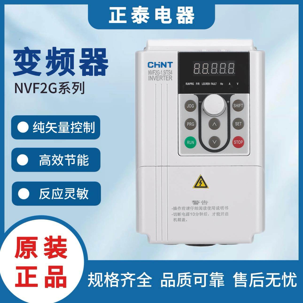 正泰变频器NVF2G-1.5/3.7/5.5/11/37KW风机水泵型重载型三相380V