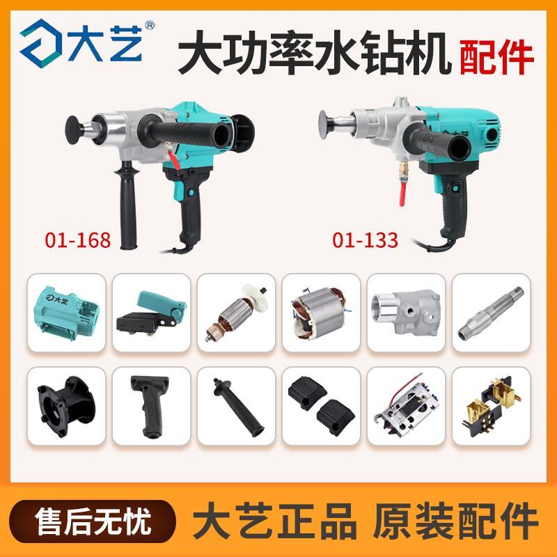 大艺01-133水钻转子金刚石钻孔机168定子调速开关原厂离合器齿轮