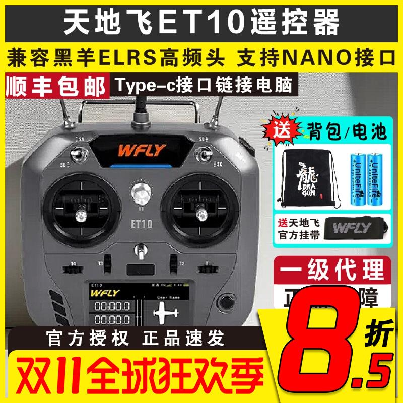 WFLY天地飞ET10遥控器中文ET07升级 FPV固定翼穿越机支持黑羊nano