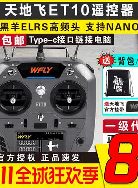 WFLY天地飞ET10遥控器中文ET07升级 FPV固定翼穿越机支持黑羊nano