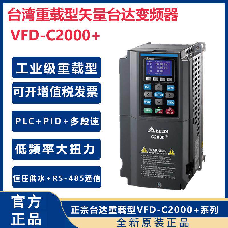 台湾台达变频器C2000VFD5.5/11/15/18.5/22/30/37KW45/90/7.5千瓦