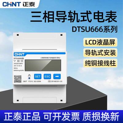 正泰三相四线导轨式电表DTSU666远程互感器RS485多功能380V三线