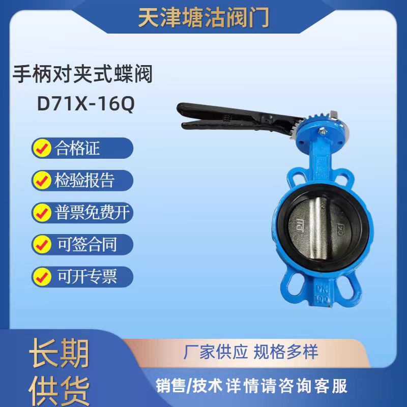 天津塘沽手柄对夹蝶阀手动D71X/F-16Qdn50dn80dn100球墨四氟304板