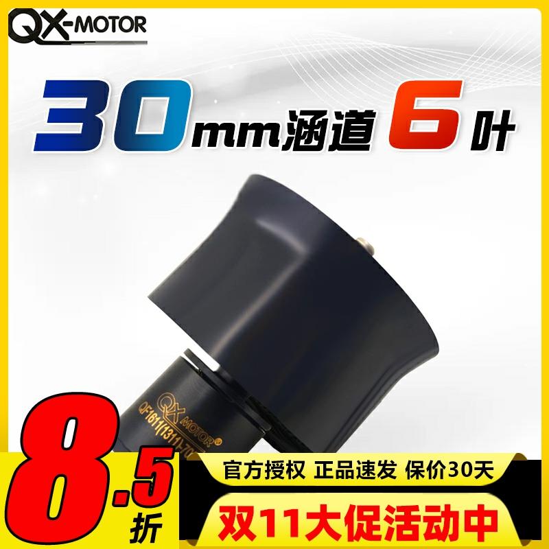 群汐30mm涵道无刷电机QF1611航模马达6叶2S3S4S动力强劲套装模型