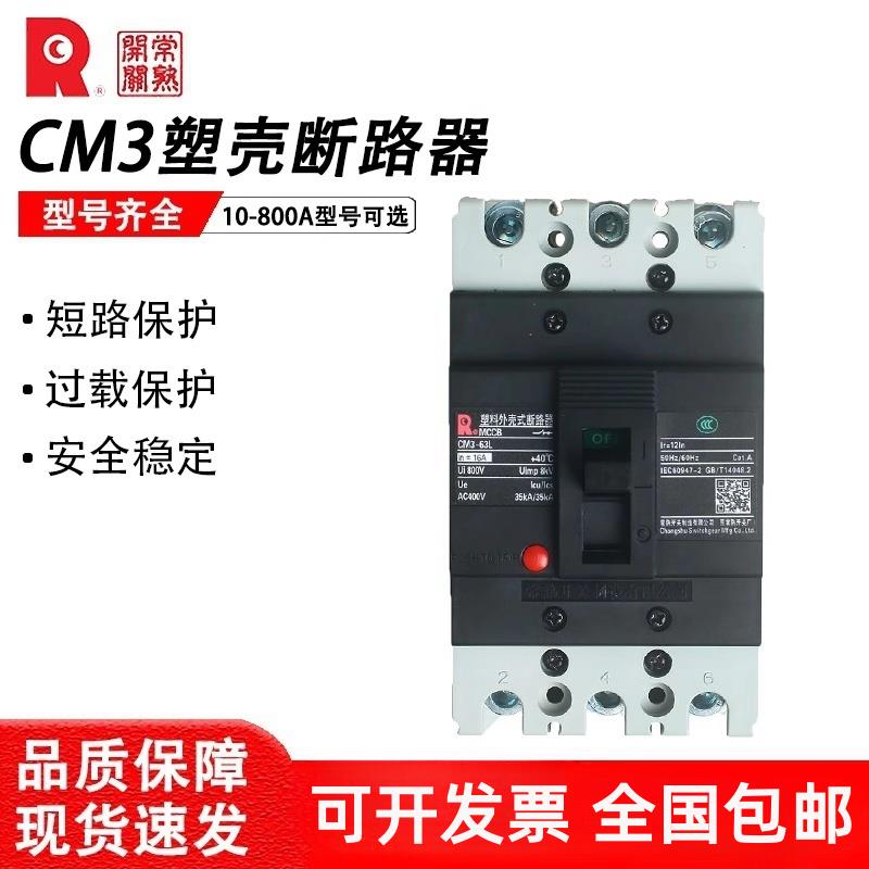 常熟开关厂塑壳断路器CM3-100C/L/M/H/3300 63/250/400/630A/800A