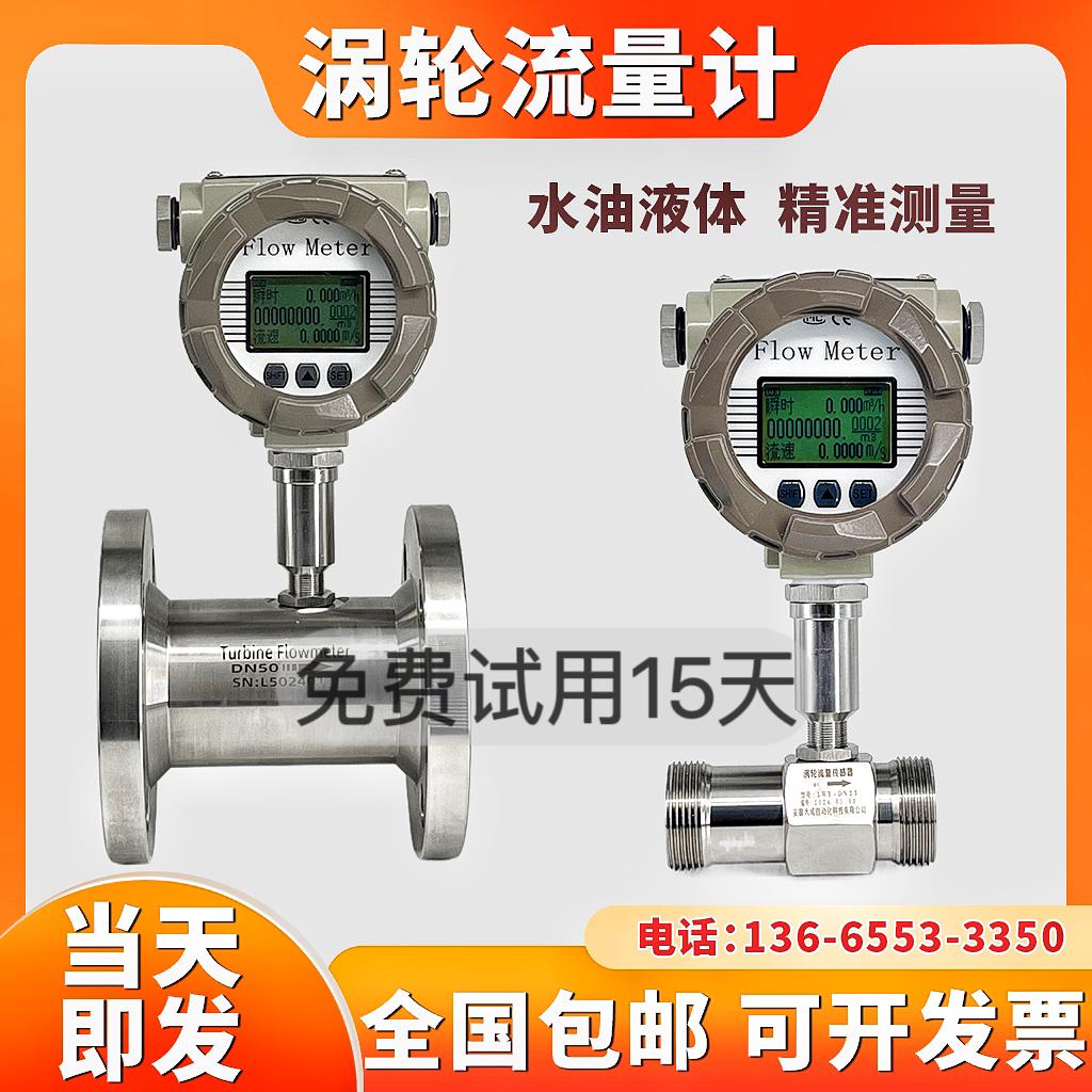 LWGY液体智能涡轮流量计水甲醇传感器柴油食用油不锈钢电子数显表