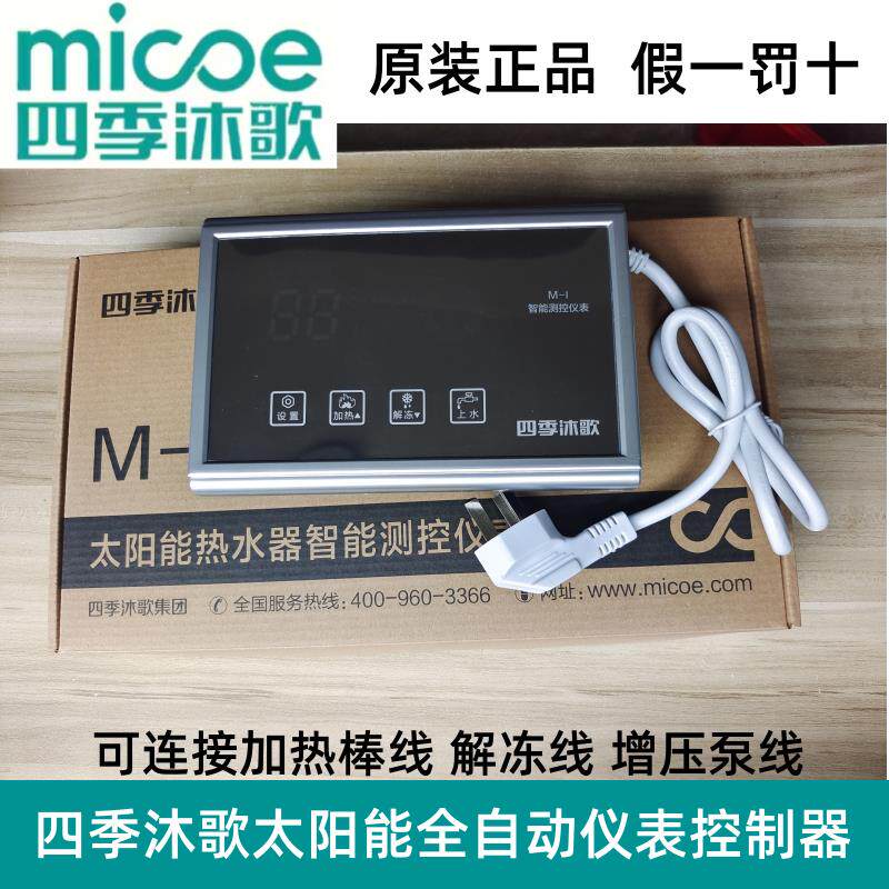正品四季沐歌太阳能热水器仪表全智能自动上水控制显示器假一罚十