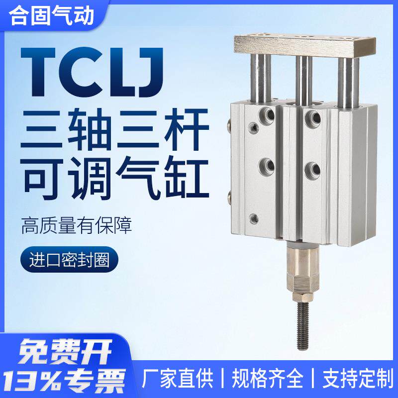 TCLJ三杆三轴行程可调节气缸气动12/16/20/25/32/40-10/20/25/50