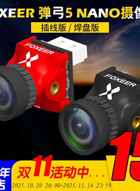 FOXEER 弹弓5 NANO FPV竞速摄像头1000TVL线比例可调穿越机竞速用