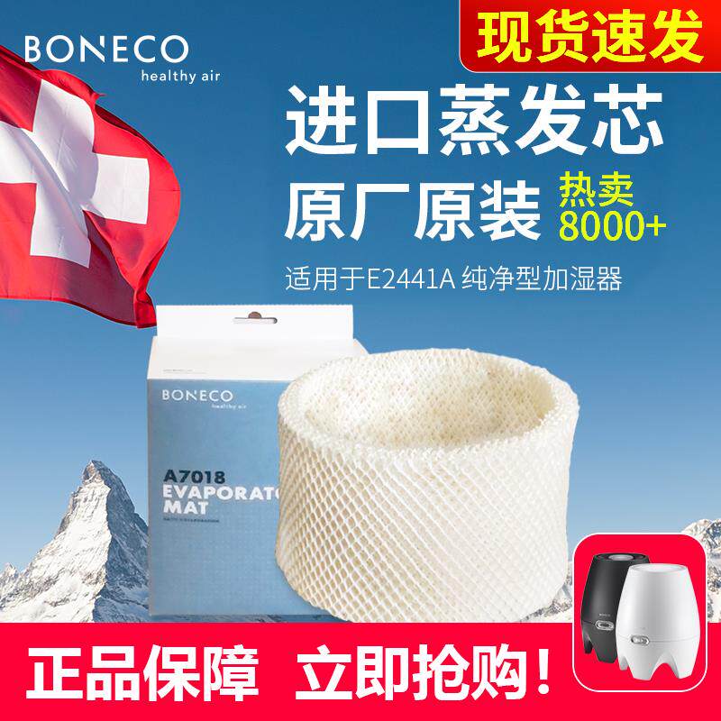 BONECO博瑞客E2441A原装滤芯加湿器配件耗材滤网蒸发芯AOS7018