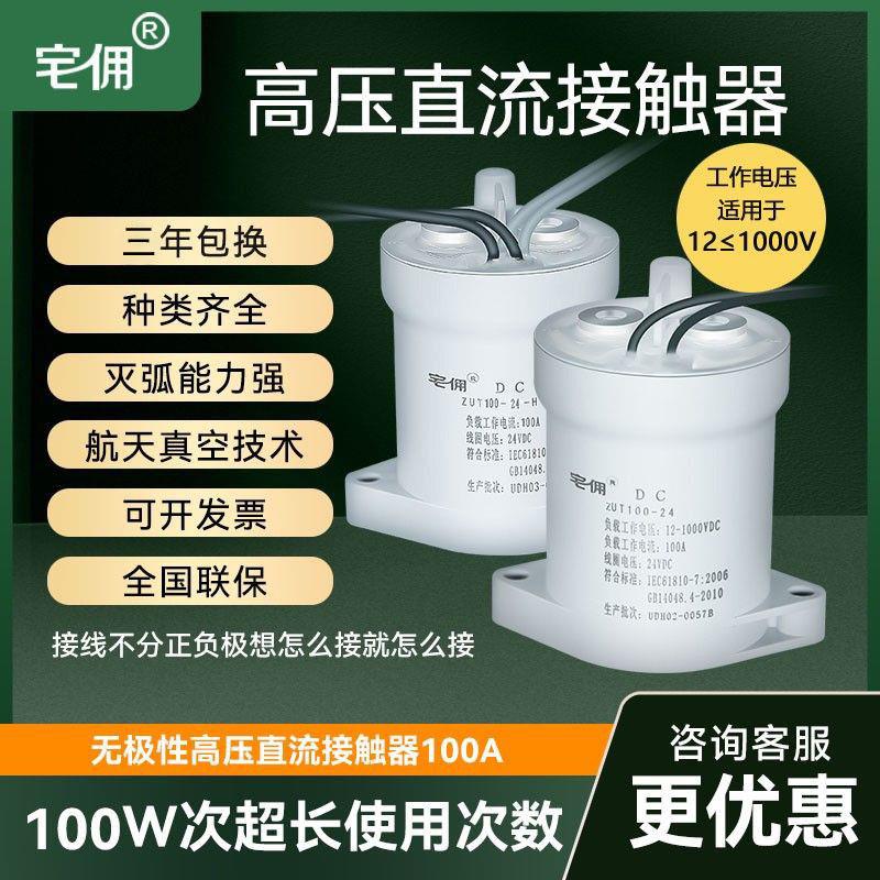 高压直流继电器12V/24VDC接触器 100A 1000V新能源汽车充电桩专用