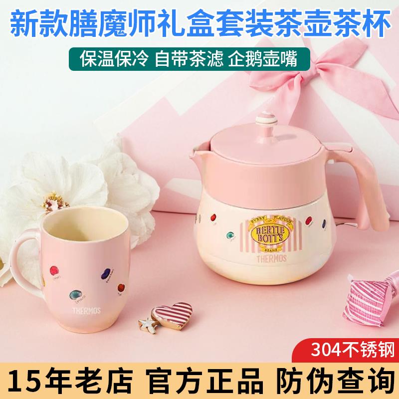 膳魔师保温壶泡茶壶比比多味豆哈利波特联名不锈钢茶杯家用礼盒装