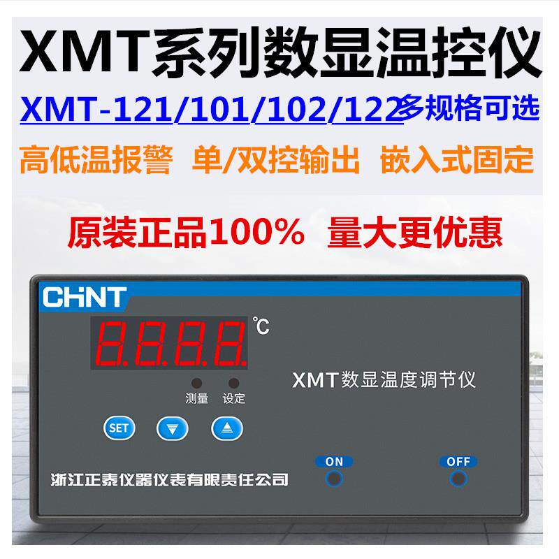 正泰 数字温度指示调节仪XMT-121/122/102/101温控仪温控器E型K型