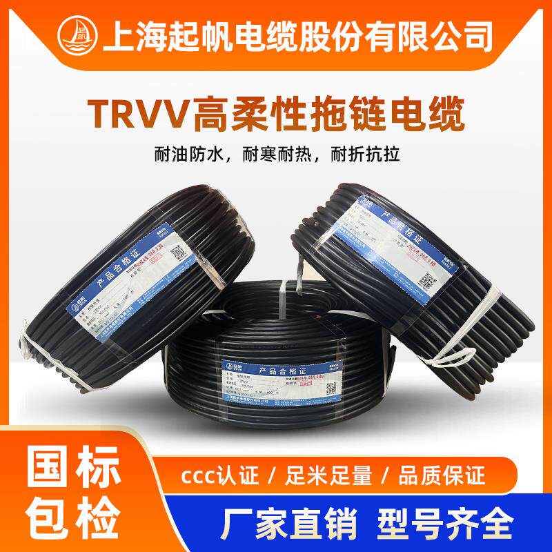 起帆TRVV纯铜拖链电缆2-24芯x0.3 0.5 0.75 1.5平方超柔性坦克线