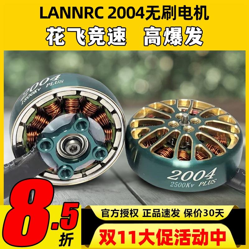 蓝鸟LANNRC 2004 PLUS 1800KV/3000KV 穿越无刷电机 马达 航模FPV