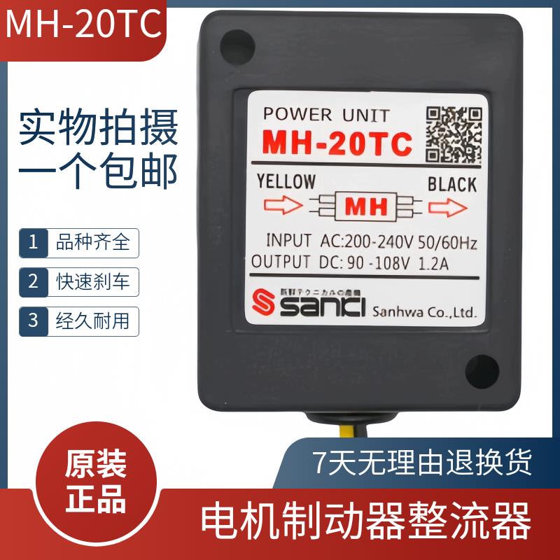 原装MH-20TC 0.8A 1.2ASANKI刹车整流器SANICI MH-25 1.2A Mh-23c