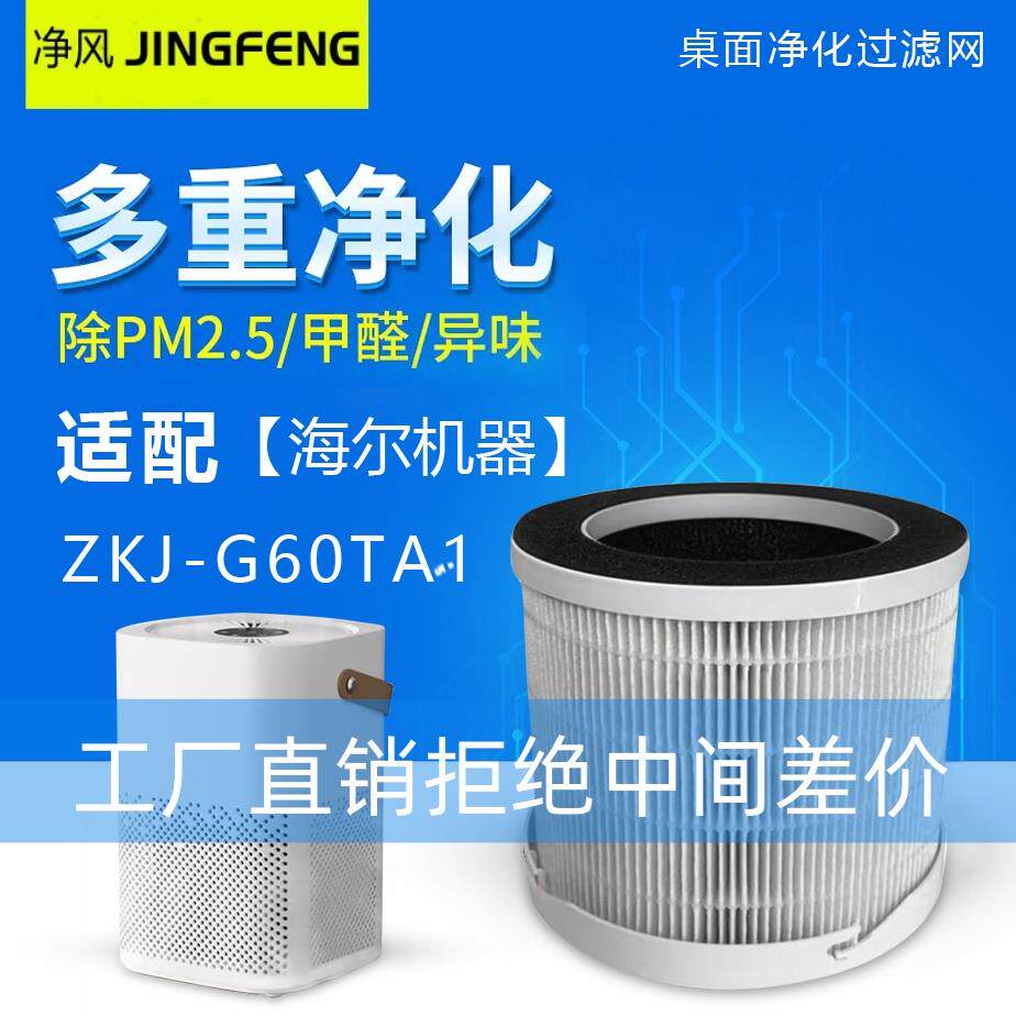 适配海尔桌面空气净化器滤芯ZKJ-G60TA1除PM2.5雾霾除
