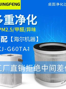 适配海尔桌面空气净化器滤芯ZKJ-G60TA1除PM2.5雾霾除甲醛过滤芯