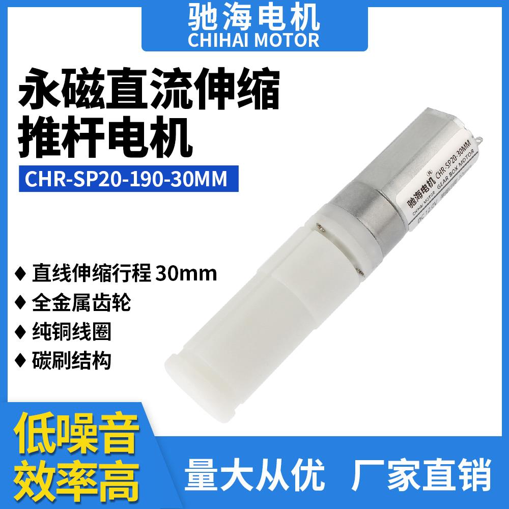 厂家直销SP20-190永磁直流伸缩推杆电机行程30mm齿轮减速马达12V