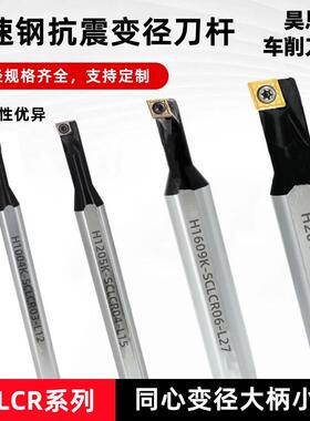 高速钢镗刀刀杆H1609K-SCLCR06变径内孔小孔大柄小头数控镗孔车刀