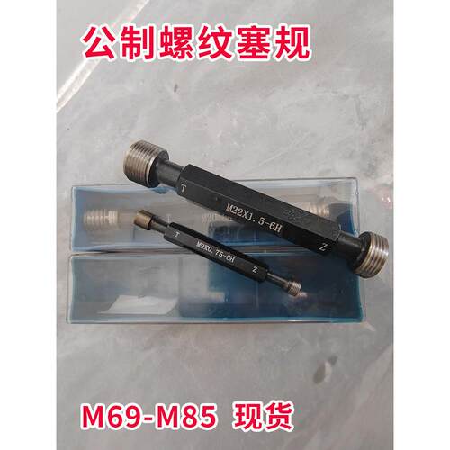 6H螺纹塞规通止规牙规m69m70m72m73m75m76m80m82m83m85*1.5*2*3*4